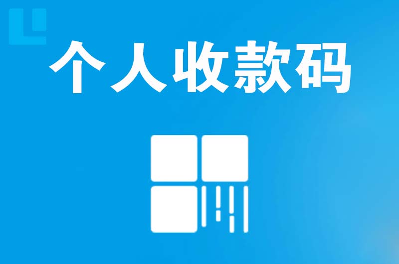 兴化拉卡拉个人收款码