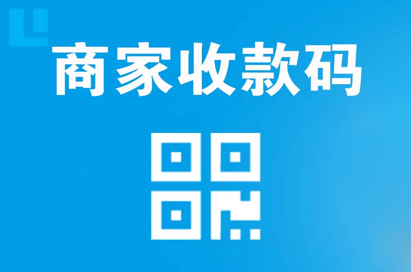 兴化拉卡拉商家收款码