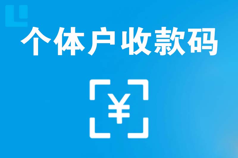 兴化拉卡拉个体户收款码