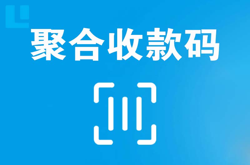 兴化拉卡拉聚合收款码